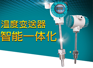 液體溫度變送器,熱水純化水智能一體化數(shù)顯型